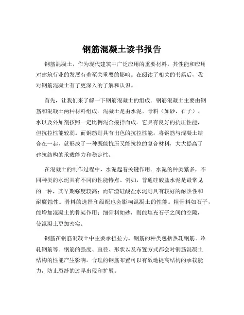 钢筋混凝土读书报告