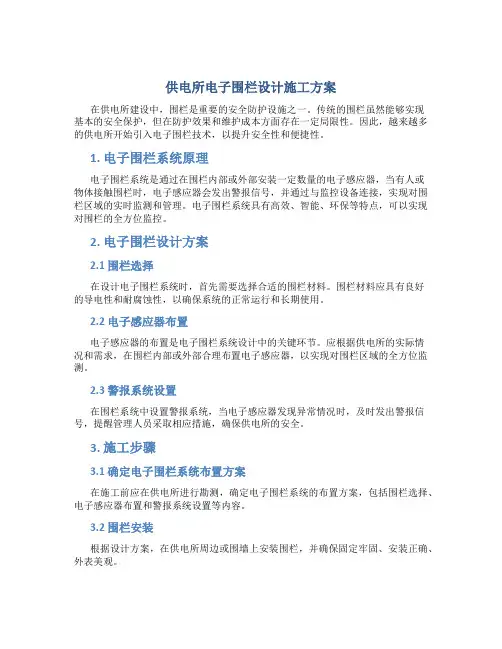 供电所电子围栏设计施工方案