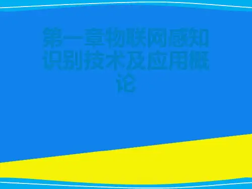 第一章物联网感知识别技术及应用概论【实用资料】