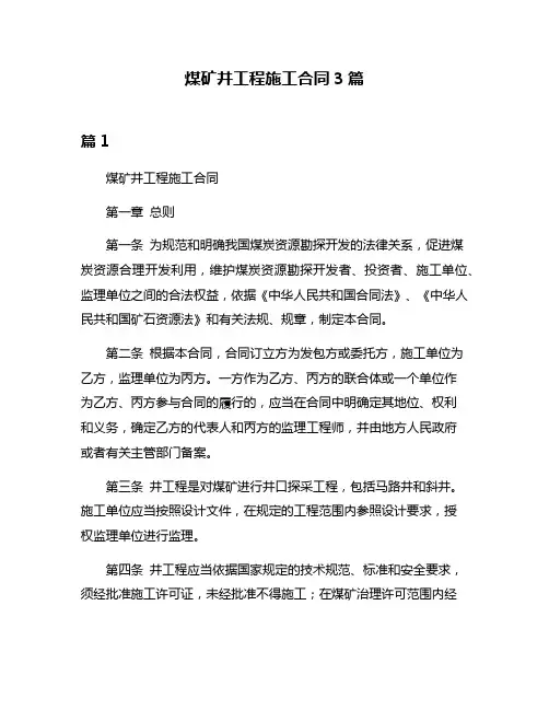 煤矿井工程施工合同3篇