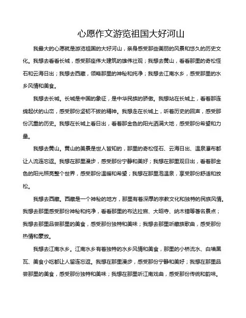 心愿作文游览祖国大好河山