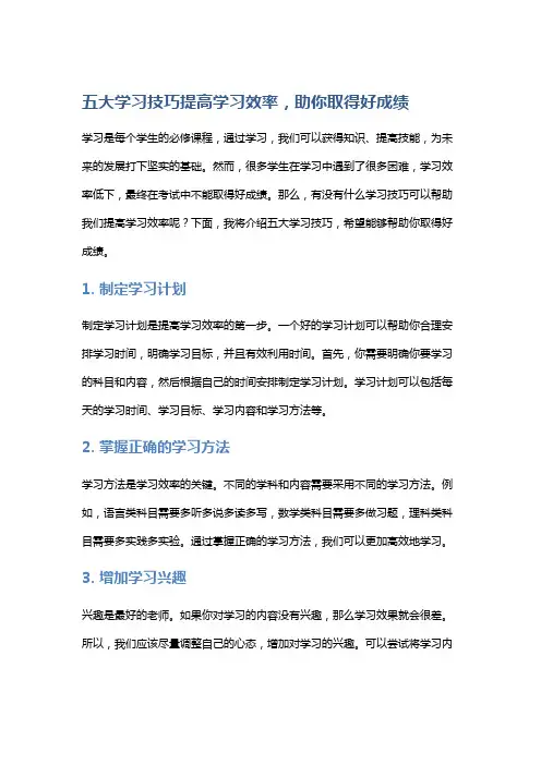 五大学习技巧提高学习效率,助你取得好成绩