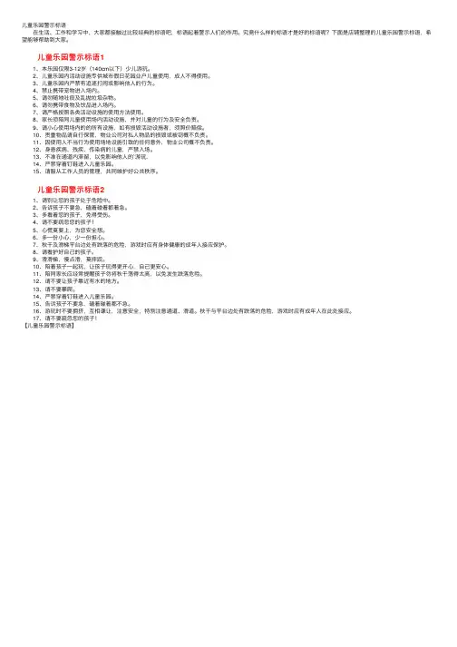 儿童乐园警示标语