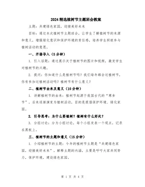 2024精选植树节主题班会教案
