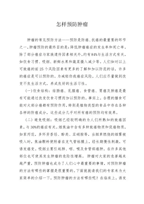 怎样预防肿瘤