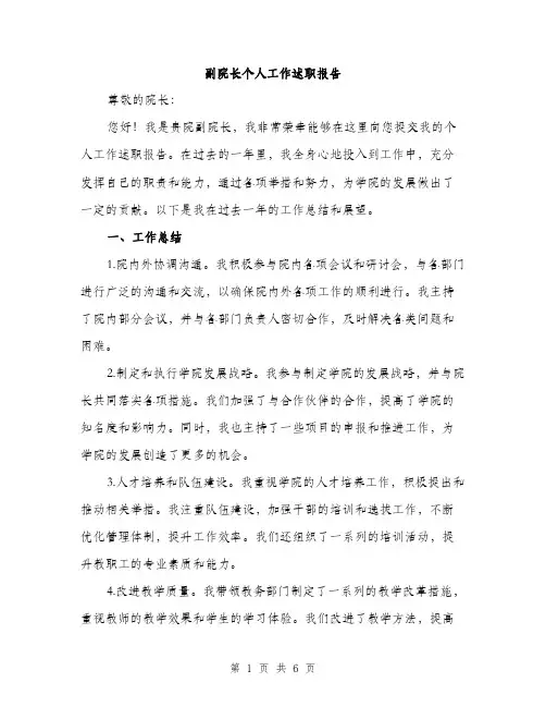 副院长个人工作述职报告（二篇）
