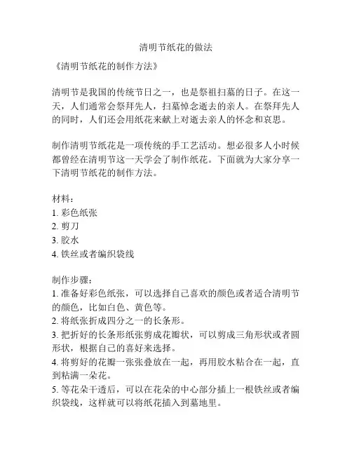 清明节纸花的做法
