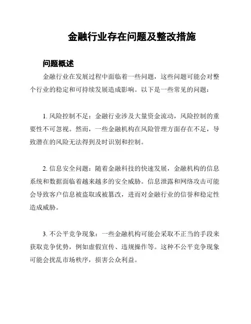 金融行业存在问题及整改措施