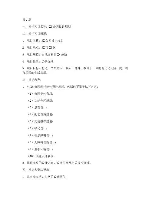 公园设计规划招标(3篇)
