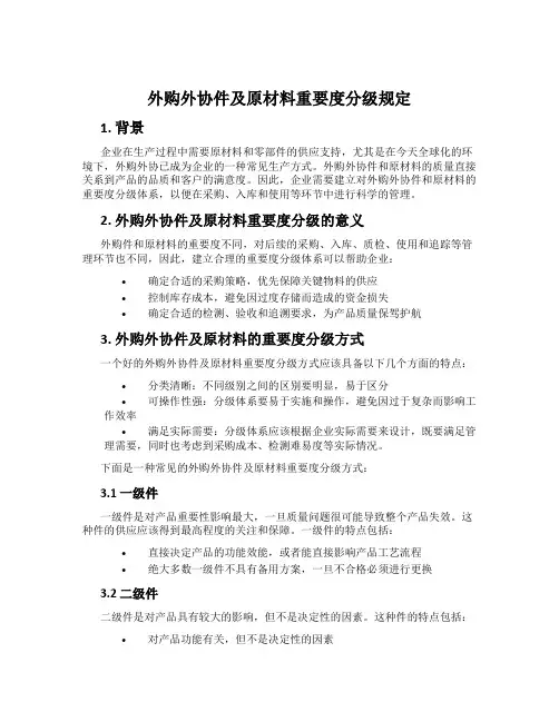 外购外协件及原材料重要度分级规定