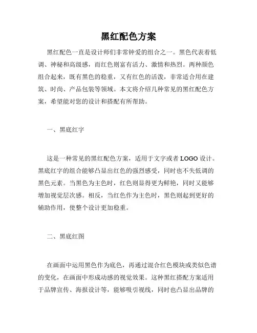 黑红配色方案