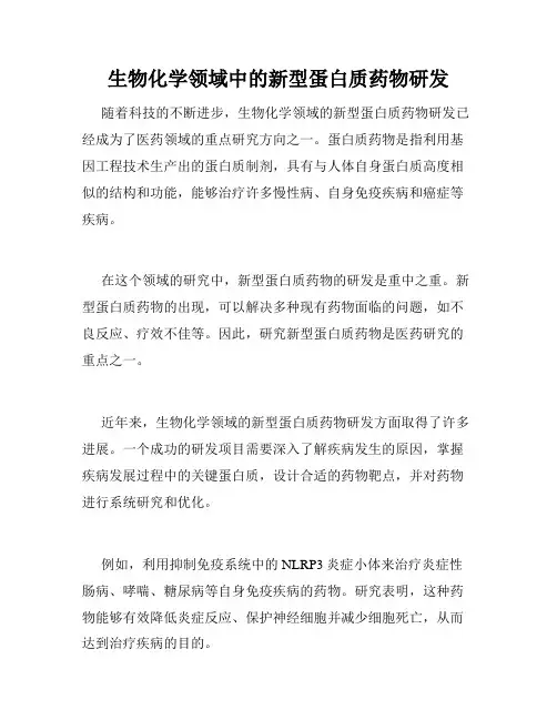 生物化学领域中的新型蛋白质药物研发