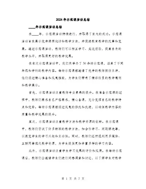 2024年示范课活动总结(3篇)
