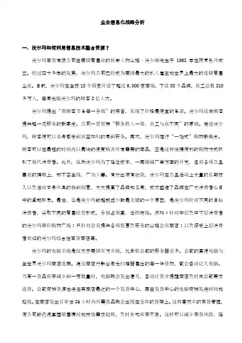 实验 企业信息化战略分析 沃尔玛