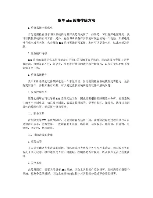 货车ebs故障排除方法