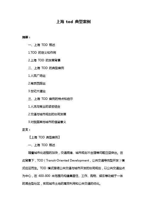 上海 tod 典型案例