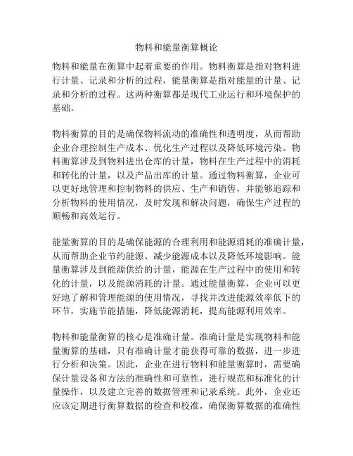 物料和能量衡算概论