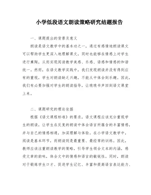 小学低段语文朗读策略研究结题报告
