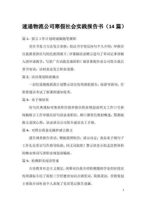 速递物流公司寒假社会实践报告书(14篇)