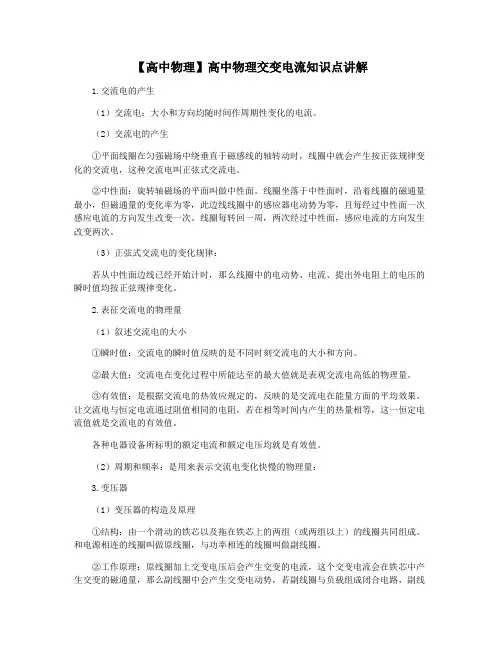 【高中物理】高中物理交变电流知识点讲解