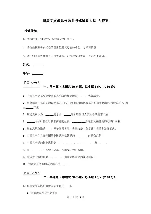 基层党支部党校结业考试试卷A卷 含答案