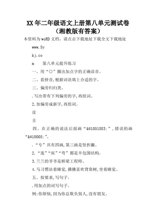 XX年二年级语文上册第八单元测试卷(湘教版有答案)