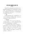 《全国水源性高碘地区监测方案(2018版)》