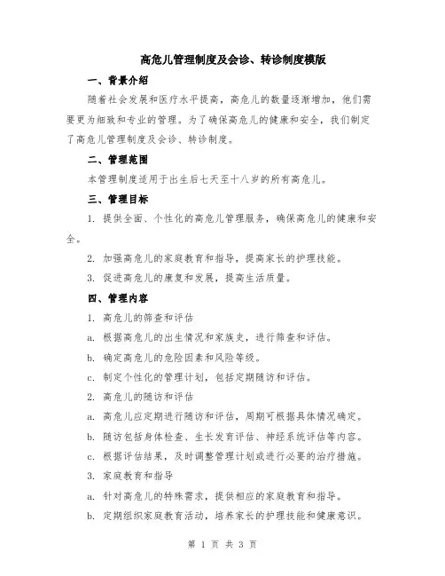 高危儿管理制度及会诊、转诊制度模版