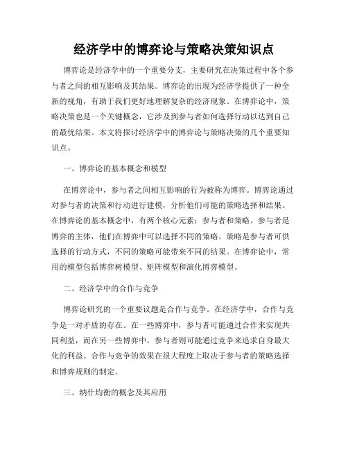 经济学中的博弈论与策略决策知识点