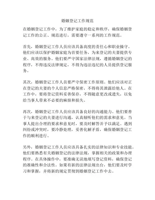 婚姻登记工作规范
