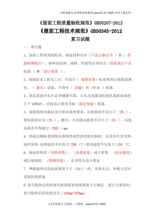 屋面规范考试复习题排版