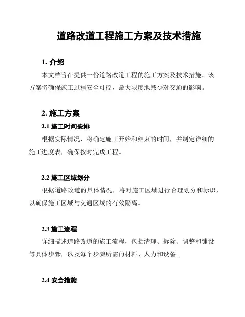 道路改道工程施工方案及技术措施