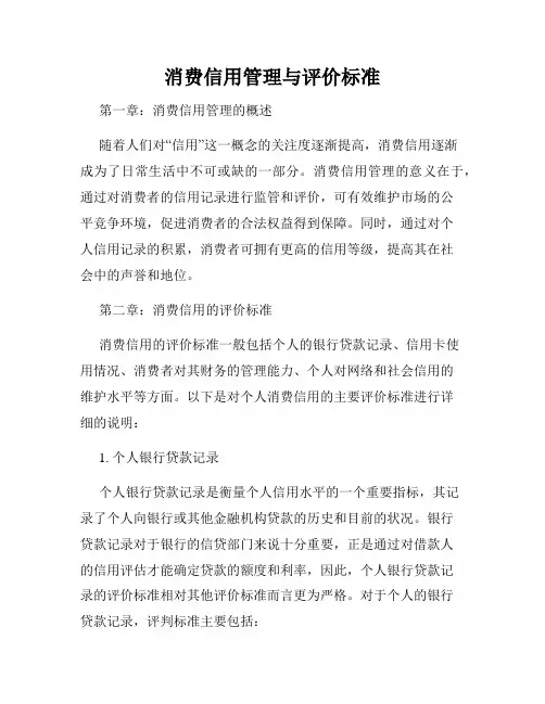 消费信用管理与评价标准