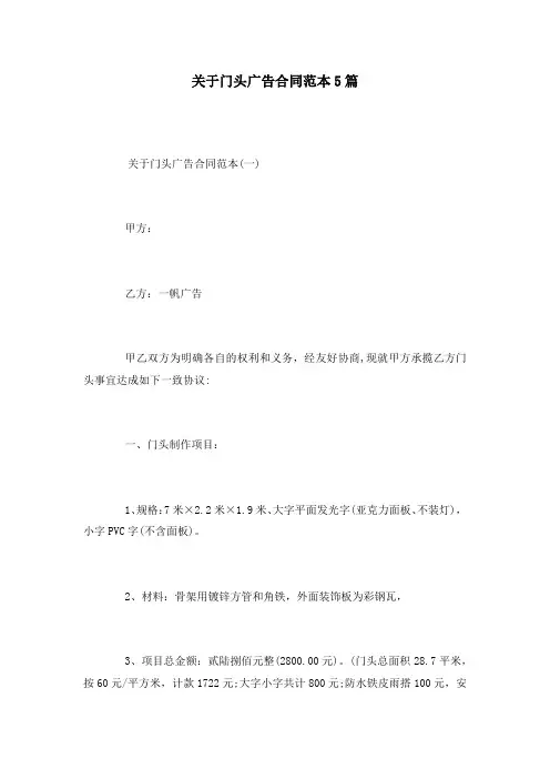 关于门头广告合同范本5篇