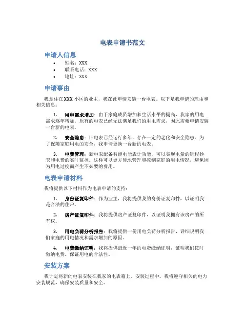 电表申请书范文