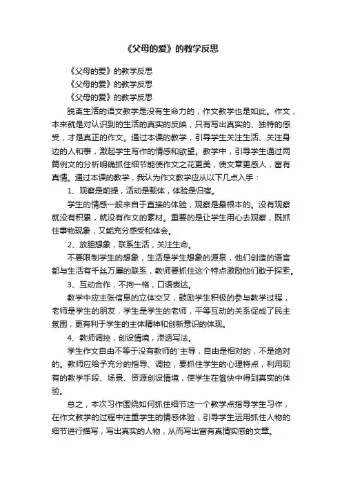 《父母的爱》的教学反思