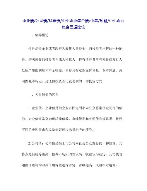 企业债、公司债、私募债、中小企业集合债、中票、短融、中小企业集合票据比较
