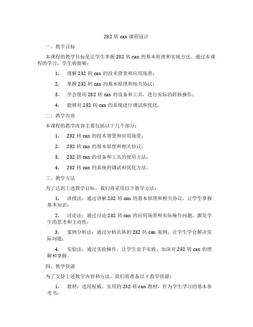 232转can课程设计