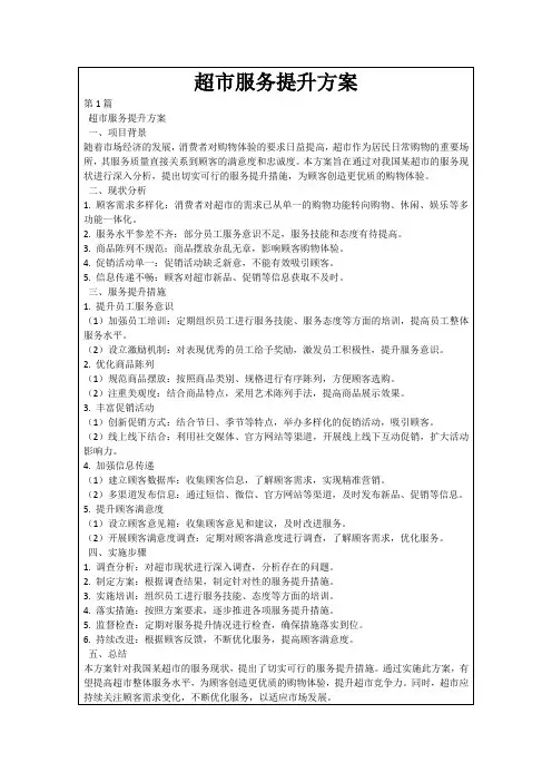 超市服务提升方案