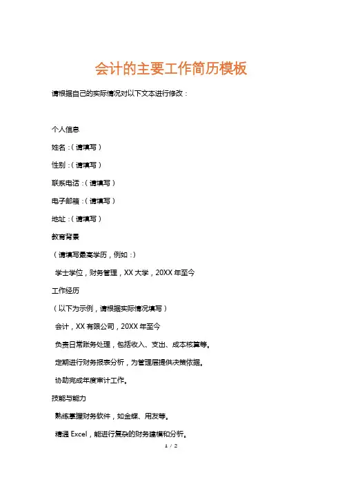 会计的主要工作简历模板