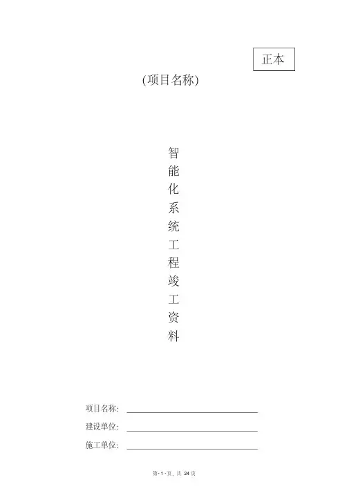 智能化系统竣工验收资料模板24页