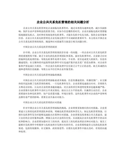 企业公共关系危机管理的相关问题分析