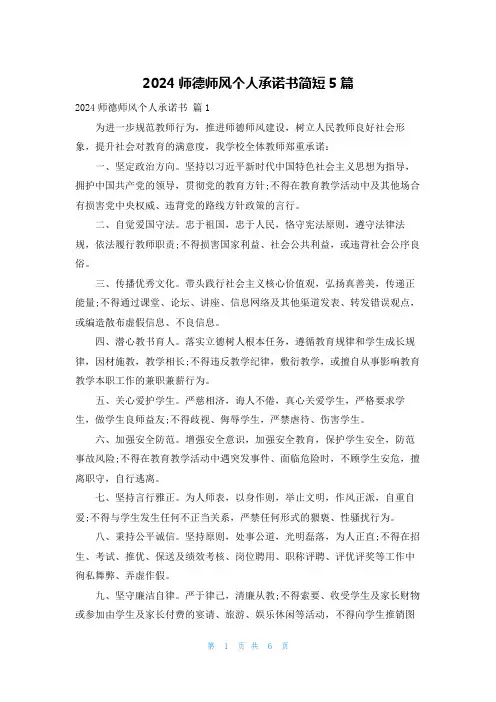 2024师德师风个人承诺书简短5篇