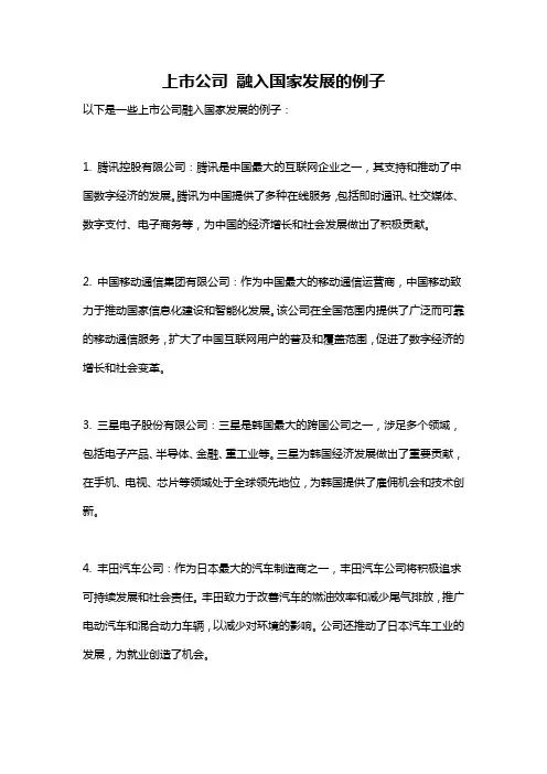 上市公司 融入国家发展的例子