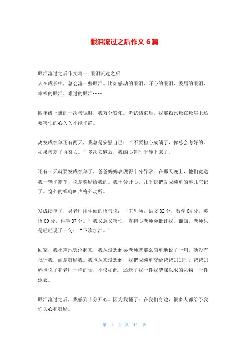 眼泪流过之后作文6篇