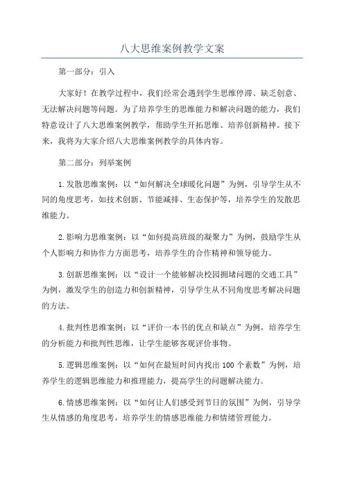 八大思维案例教学文案