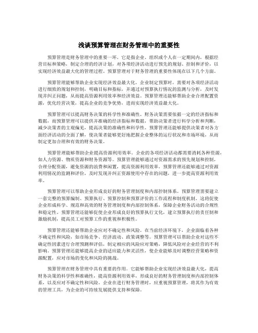 浅谈预算管理在财务管理中的重要性