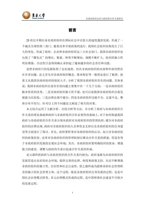 非政府组织及其与政府的合作关系