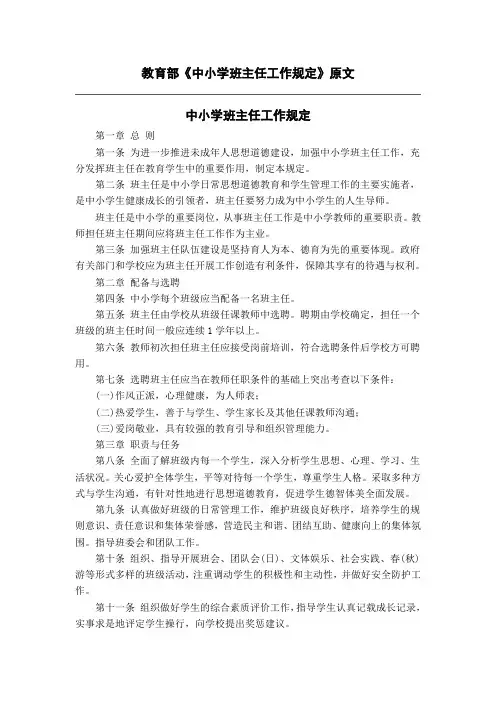 教育部关于中小学班主任工作规定 Microsoft Word 文档