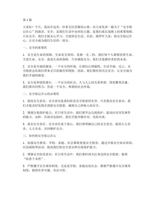 安全铭记在心演讲稿(3篇)
